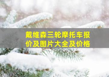 戴维森三轮摩托车报价及图片大全及价格