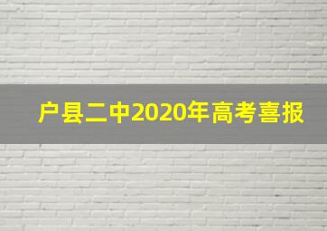 户县二中2020年高考喜报