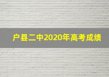 户县二中2020年高考成绩