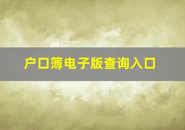 户口簿电子版查询入口