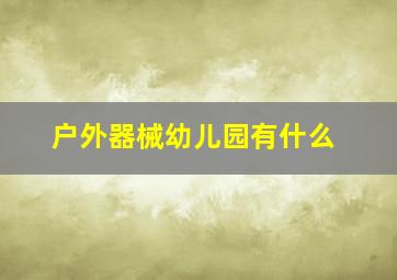 户外器械幼儿园有什么