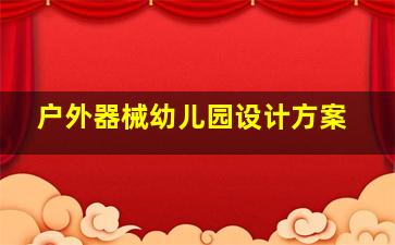 户外器械幼儿园设计方案