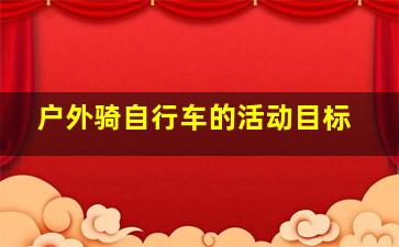 户外骑自行车的活动目标