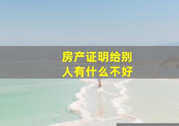 房产证明给别人有什么不好