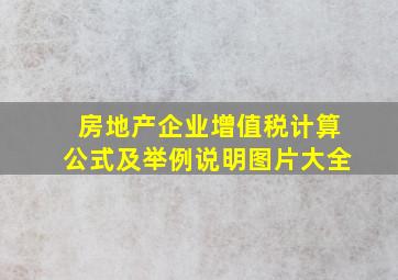 房地产企业增值税计算公式及举例说明图片大全