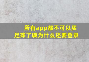 所有app都不可以买足球了嘛为什么还要登录