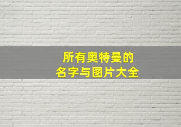 所有奥特曼的名字与图片大全