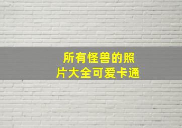 所有怪兽的照片大全可爱卡通