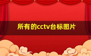 所有的cctv台标图片