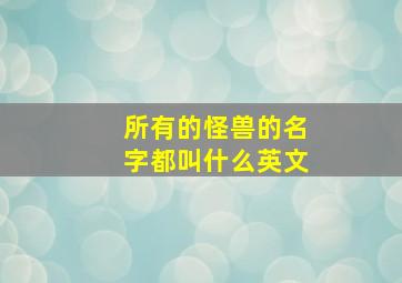 所有的怪兽的名字都叫什么英文