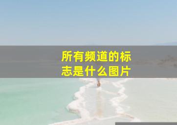 所有频道的标志是什么图片