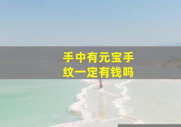 手中有元宝手纹一定有钱吗