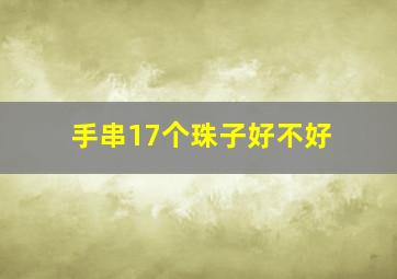 手串17个珠子好不好