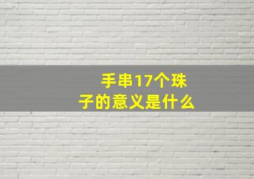 手串17个珠子的意义是什么