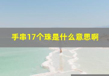 手串17个珠是什么意思啊