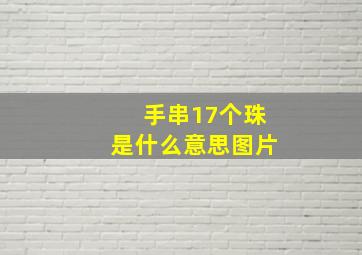 手串17个珠是什么意思图片