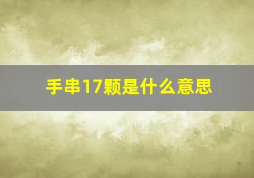 手串17颗是什么意思