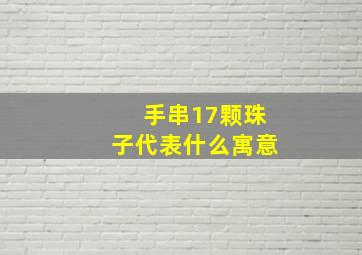 手串17颗珠子代表什么寓意