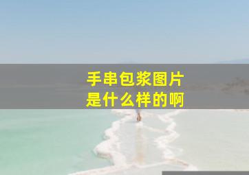 手串包浆图片是什么样的啊