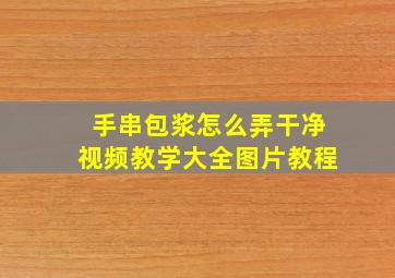 手串包浆怎么弄干净视频教学大全图片教程