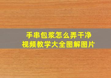 手串包浆怎么弄干净视频教学大全图解图片