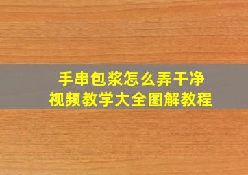 手串包浆怎么弄干净视频教学大全图解教程