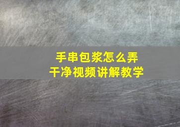 手串包浆怎么弄干净视频讲解教学