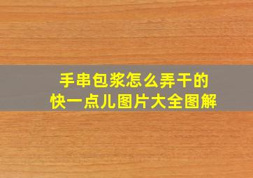 手串包浆怎么弄干的快一点儿图片大全图解