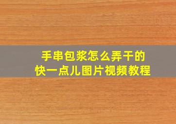 手串包浆怎么弄干的快一点儿图片视频教程