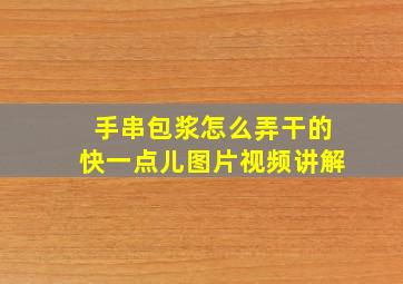 手串包浆怎么弄干的快一点儿图片视频讲解