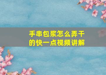 手串包浆怎么弄干的快一点视频讲解