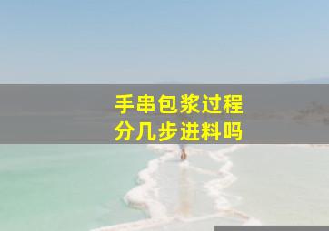 手串包浆过程分几步进料吗