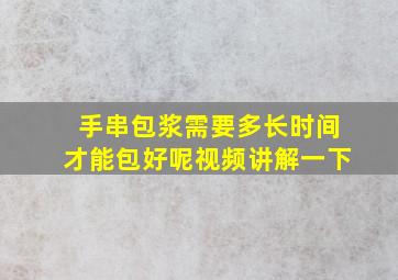 手串包浆需要多长时间才能包好呢视频讲解一下