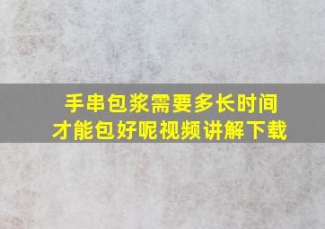 手串包浆需要多长时间才能包好呢视频讲解下载