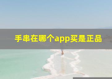 手串在哪个app买是正品