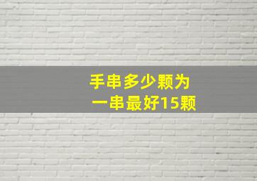 手串多少颗为一串最好15颗