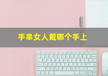 手串女人戴哪个手上