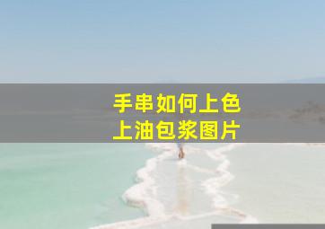 手串如何上色上油包浆图片