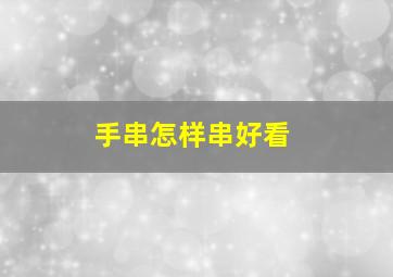 手串怎样串好看