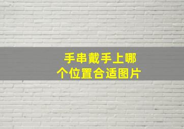 手串戴手上哪个位置合适图片