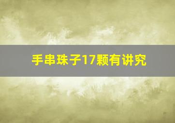 手串珠子17颗有讲究