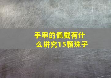 手串的佩戴有什么讲究15颗珠子