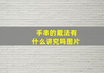 手串的戴法有什么讲究吗图片