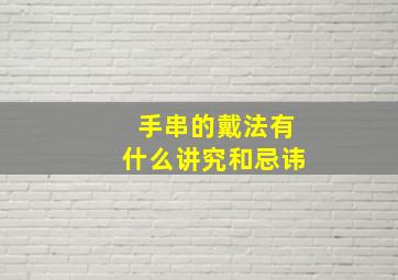 手串的戴法有什么讲究和忌讳