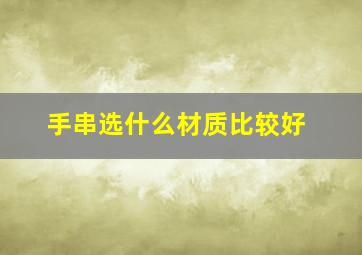 手串选什么材质比较好