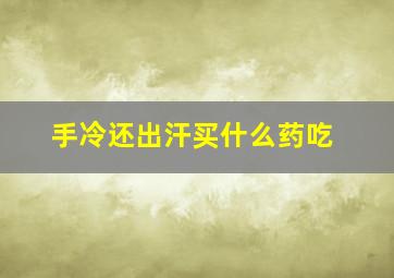 手冷还出汗买什么药吃