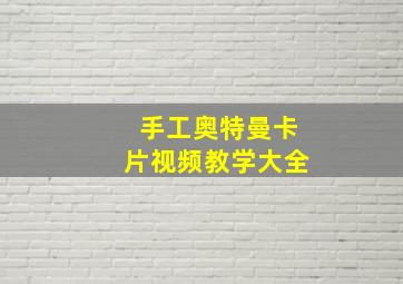 手工奥特曼卡片视频教学大全