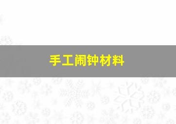 手工闹钟材料