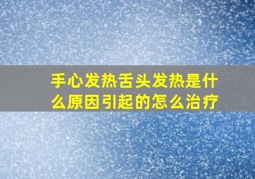 手心发热舌头发热是什么原因引起的怎么治疗