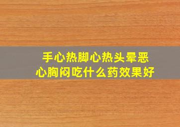 手心热脚心热头晕恶心胸闷吃什么药效果好